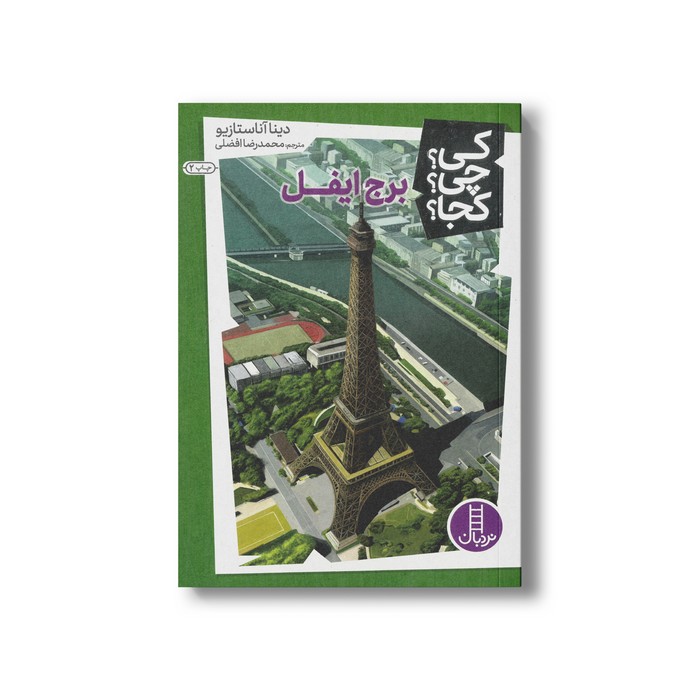 کتاب برج ایفل (کی چی کجا) اثر دینا آناستازیو ترجمه محمدرضا افضلی نشر نردبان