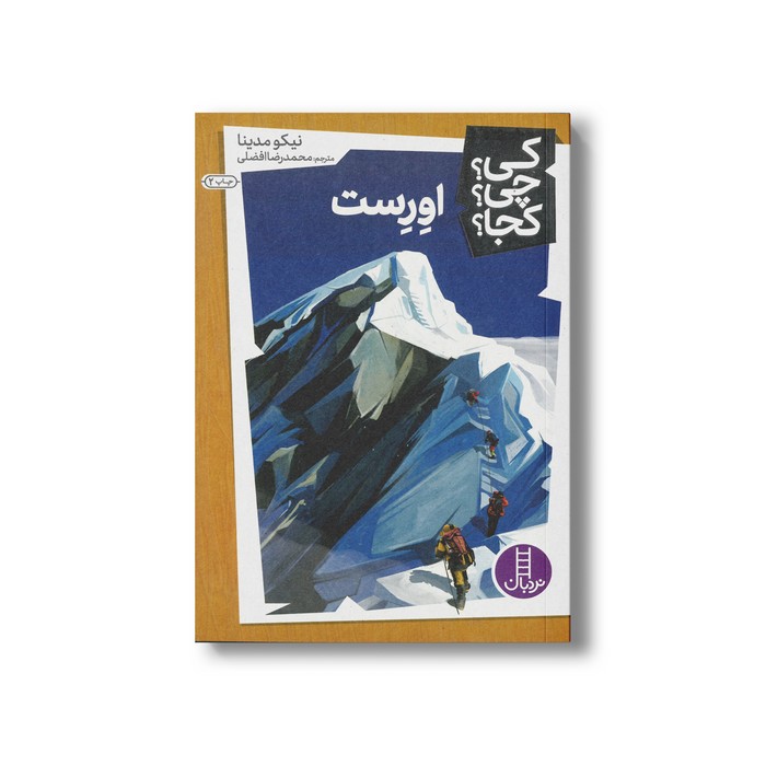 کتاب اورست (کی چی کجا) اثر نیکو مدینا ترجمه محمدرضا افضلی نشر نردبان