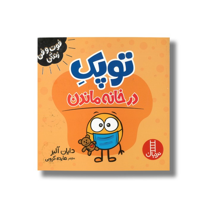 کتاب توپک در خانه ماندن (فوت و فن زندگی) اثر دایان آلبر ترجمه هایده کروبی نشر نردبان