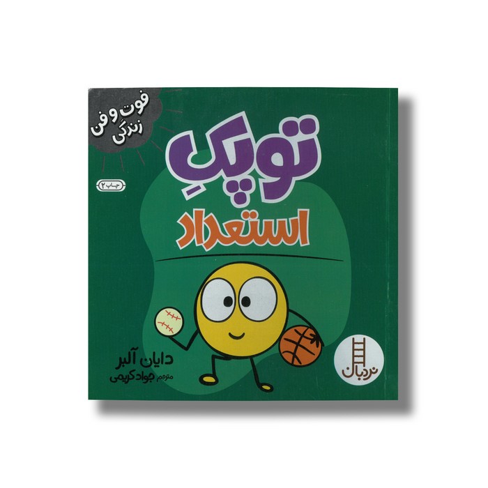 کتاب توپک استعداد (فوت و فن زندگی) اثر دایان آلبر ترجمه جواد کریمی نشر نردبان