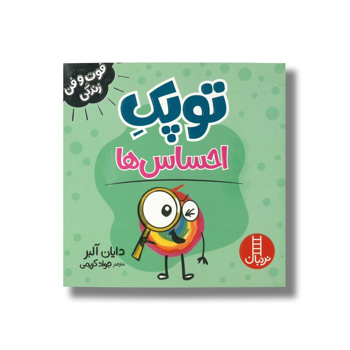 کتاب توپک احساس ها (فوت و فن زندگی) اثر دایان آلبر ترجمه جواد کریمی نشر نردبان