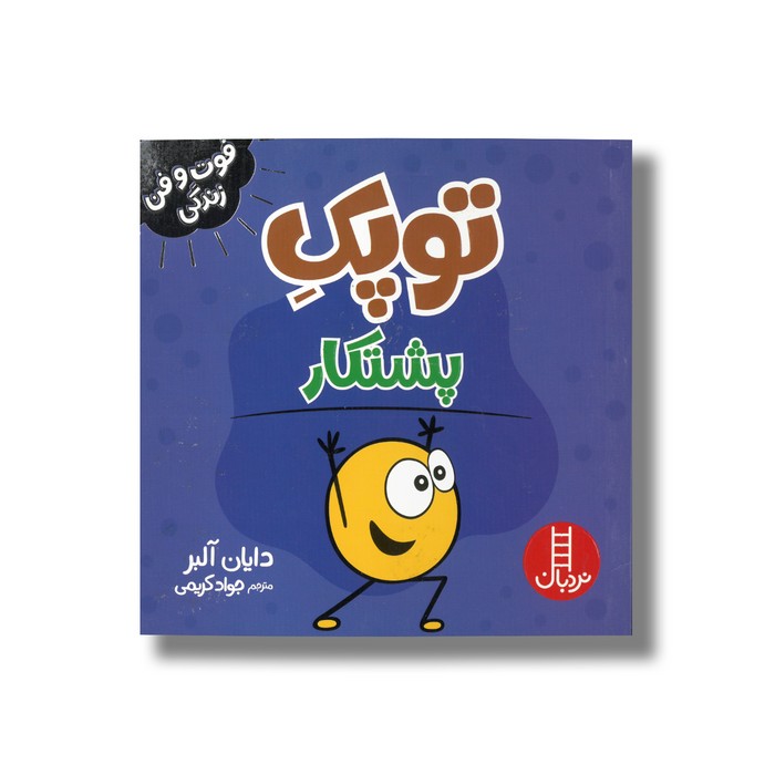 کتاب توپک پشتکار (فوت و فن زندگی) اثر دایان آلبر ترجمه جواد کریمی نشر نردبان