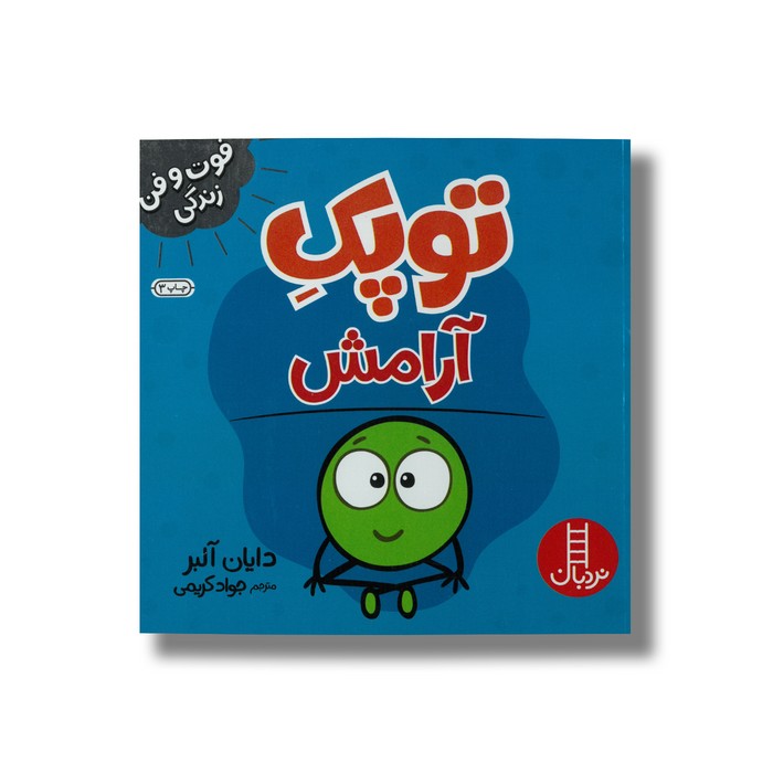 کتاب توپک آرامش (فوت و فن زندگی) اثر دایان آلبر ترجمه جواد کریمی نشر نردبان