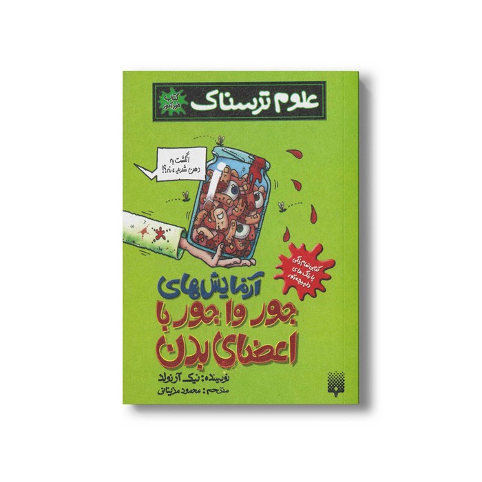 کتاب آزمایش های جور وا جور با اعضای بدن (علوم ترسناک) اثر نیک آرنولد ترجمه محمود مزینانی نشر پیدایش