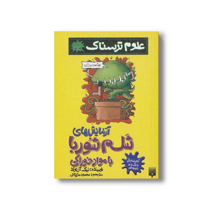 کتاب آزمایش های شلم شوربا با مواد خوراکی (علوم ترسناک) اثر نیک آرنولد ترجمه محمود مزینانی نشر پیدایش