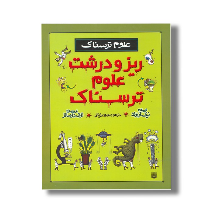 کتاب ریز و درشت علوم ترسناک (علوم ترسناک) اثر نیک آرنولد ترجمه محمود مزینانی نشر پیدایش