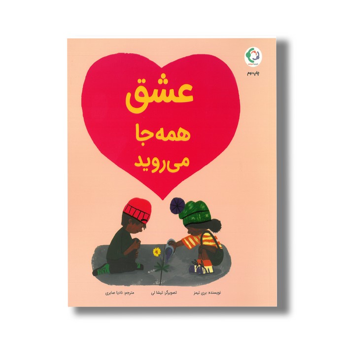 کتاب عشق همه جا می روید اثر بری تیمز ترجمه نادیا صابری نشر بازی و اندیشه