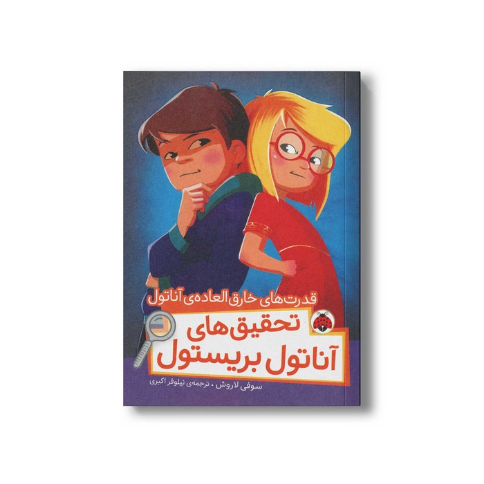 کتاب قدرت های خارق العاده آناتول (تحقیق های آناتول بریستول) اثر سوفی لاروش ترجمه نیلوفر اکبری نشر شهر قلم