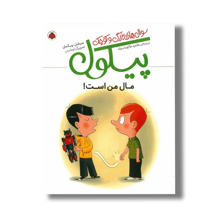 کتاب مال من است (سوال های بزرگ و کوچک پیکول) اثر میشل پیکمل ترجمه طاهره طالع ماسوله نشر شهر قلم