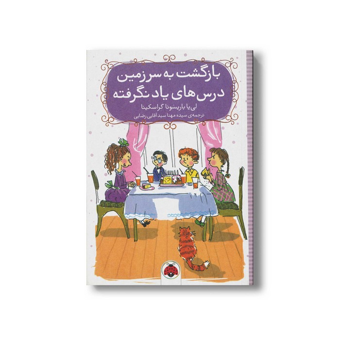 کتاب بازگشت به سرزمین درس های یاد نگرفته اثر لی یا باریسونا گراسکینا ترجمه سیده مهنا سید آقایی رضایی نشر شهر قلم