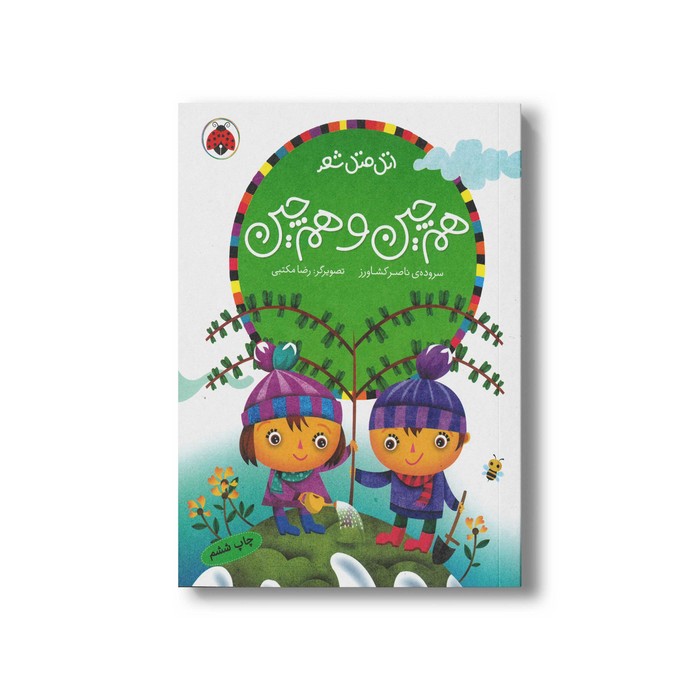 کتاب هم چین و هم چین (اتل متل شعر) اثر ناصر کشاورز نشر شهر قلم