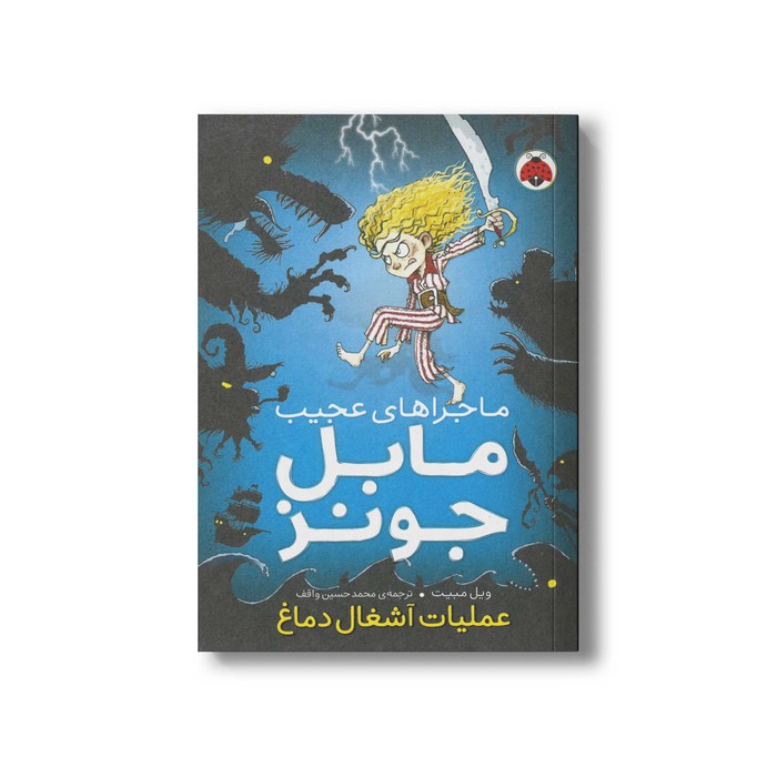 کتاب عملیات آشغال دماغ (ماجراهای عجیب مابل جونز) اثر ویل مبیت ترجمه محمدحسین واقف نشر شهر قلم