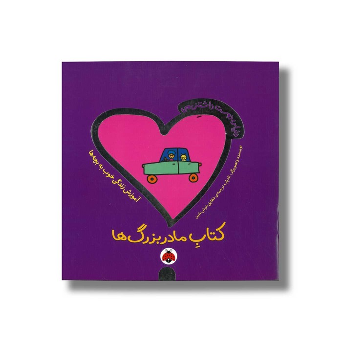 کتاب مادربزرگ ها (دنیای دوست داشتنی من اثر تاد پار ترجمه شقایق خوش نشین نشر شهر قلم