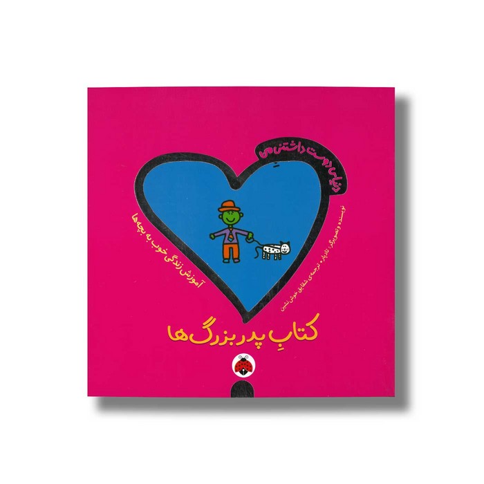 کتاب پدربزرگ ها (دنیای دوست داشتنی من اثر تاد پار ترجمه شقایق خوش نشین نشر شهر قلم