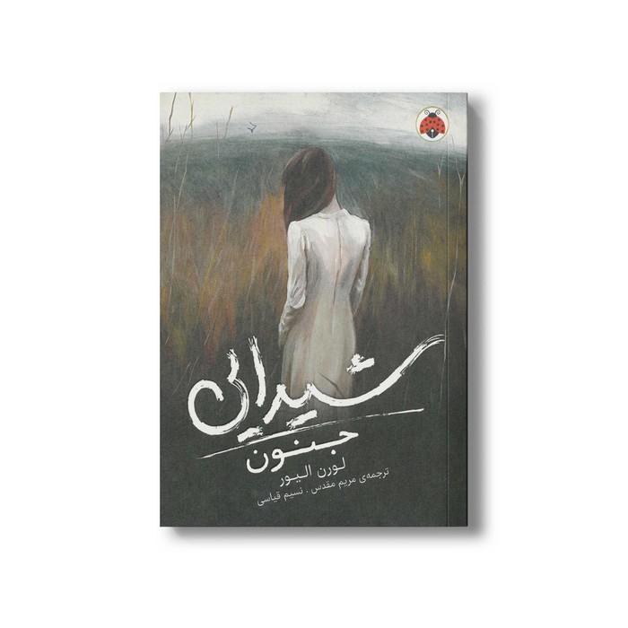 کتاب جنون (شیدایی 1) اثر لورن الیور ترجمه مریم مقدس و نسیم قیاسی نشر شهر قلم