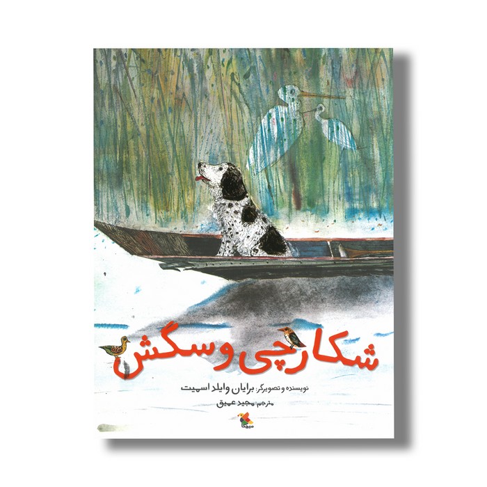 کتاب شکارچی و سگش اثر برایان وایلد اسمیت ترجمه مجید عمیق نشر میچکا