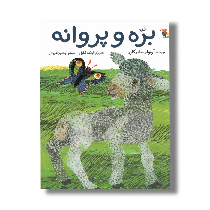 کتاب بره و پروانه اثر آرنولد ساندگارد ترجمه مجید عمیق نشر میچکا