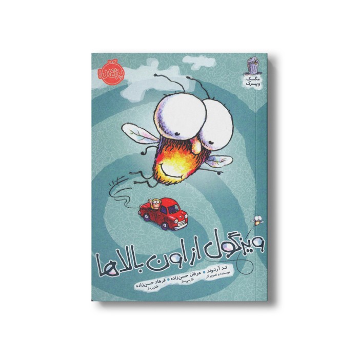 کتاب ویزگول از اون بالاها (مگسک و پسرک) اثر تد آرنولد ترجمه عرفان حسن زاده نشر پرتقال