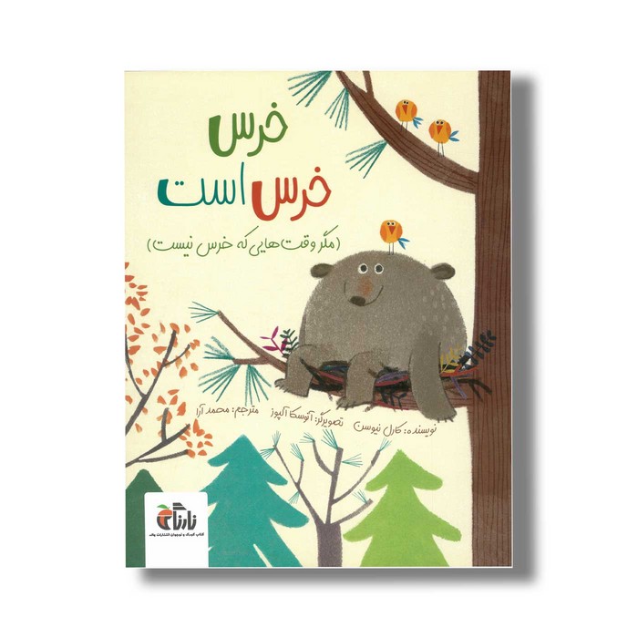 کتاب خرس خرس است مگر وقت هایی که خرس نیست اثر کارل نیوسن ترجمه محمد آرا نشر نارنگی