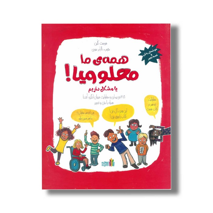 کتاب همه ما معلولیم یا مشکل داریم اثر هورست کلین ترجمه دلارام موسوی نشر غنچه