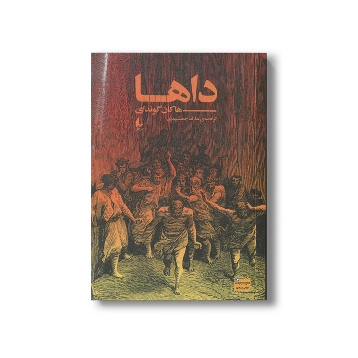 کتاب داها اثر هاکان گوندای ترجمه عارف جمشیدی نشر افق