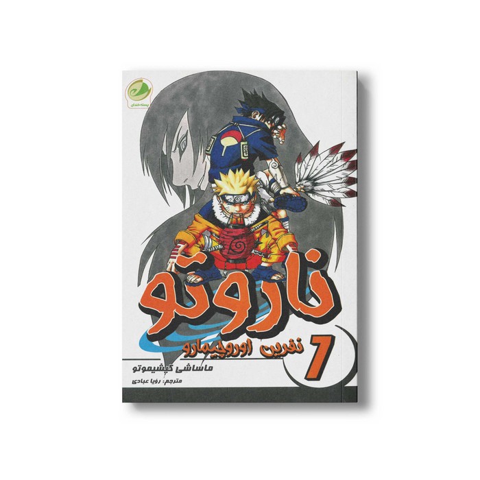 کتاب نفرین اوروچیمارو (ناروتو 7) اثر ماساشی کیشیموتو ترجمه رویا عبادی نشر پسته خندان