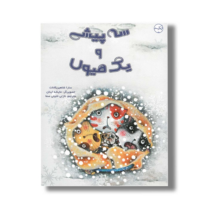 کتاب سه پیشی و یک هیولا اثر سارا شاهین کانات ترجمه نازلی خلیلی صفا نشر برکه