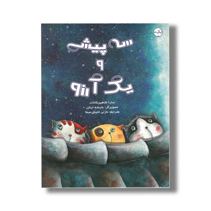 کتاب سه پیشی و یک آرزو اثر سارا شاهین کانات ترجمه نازلی خلیلی صفا نشر برکه