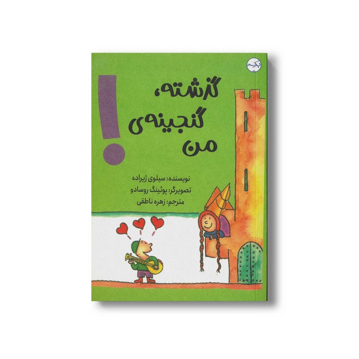 کتاب گذشته گنجینه من اثر سیلوی ژیراده ترجمه زهره ناطقی نشر برکه