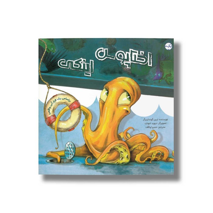 کتاب اختاپوس اینکی اثر ارین گوندلزبرگر ترجمه حمیرا واقف نشر برکه