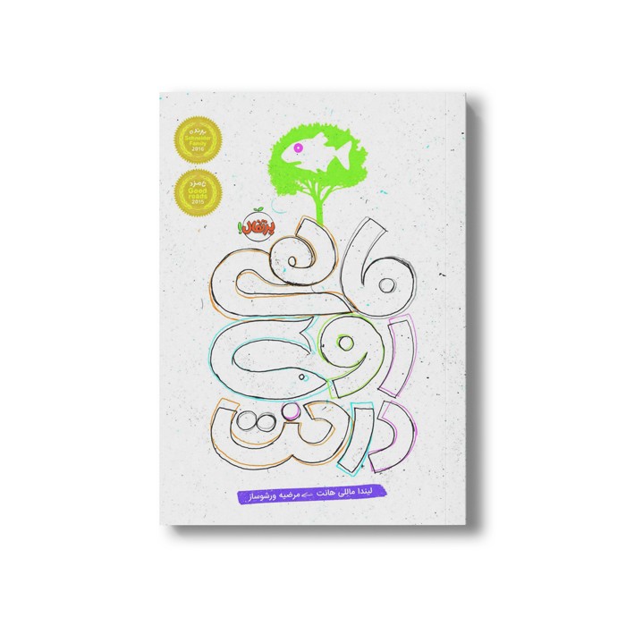 کتاب ماهی روی درخت اثر لیندا ماللی هانت ترجمه مرضیه ورشوساز نشر پرتقال