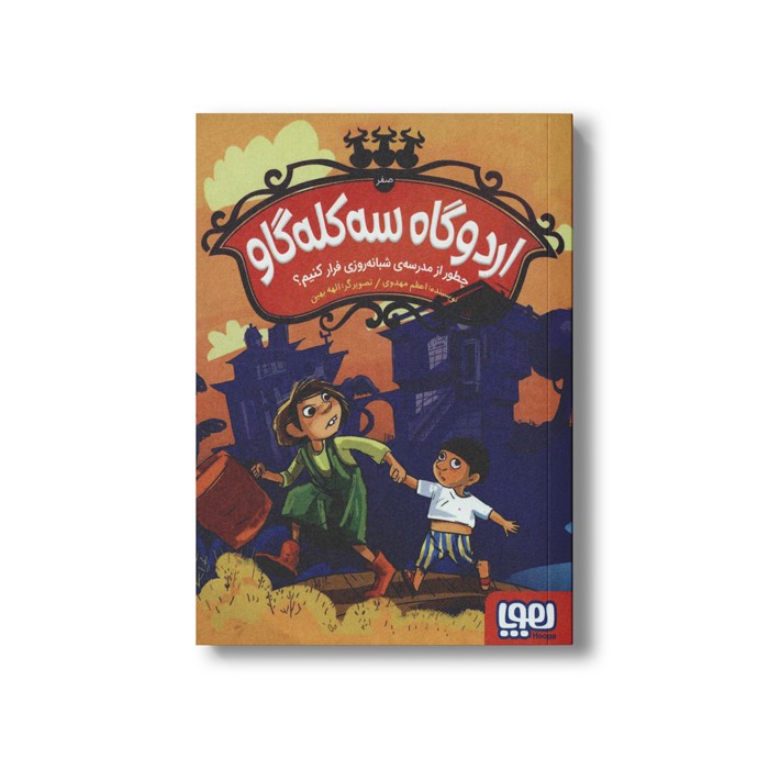 کتاب اردوگاه سه کله گاو 0 (چطور از مدرسه شبانه روزی فرار کنیم) اثر اعظم مهدوی نشر هوپا