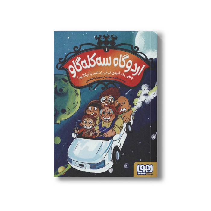 کتاب اردوگاه سه کله گاو 1 (چطور یک آئودی تی تی رد استر را بپکانیم) اثر اعظم مهدوی نشر هوپا