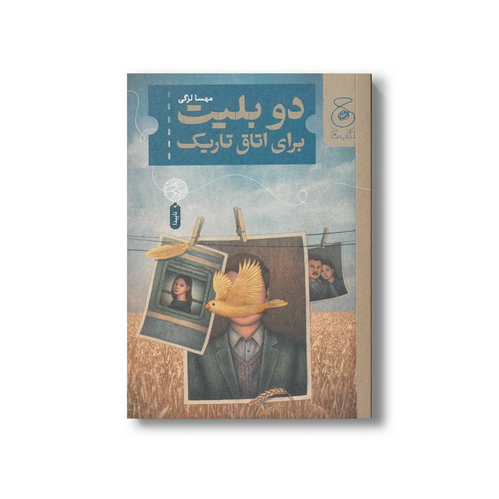 کتاب دو بلیت برای اتاق تاریک اثر مهسا لزگی نشر کتاب چ