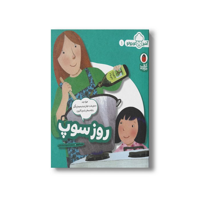 کتاب روز سوپ (آشپز کوچولو 1) اثر ملیسا ایوای ترجمه محبوبه نجف خانی نشر کتاب پرنده