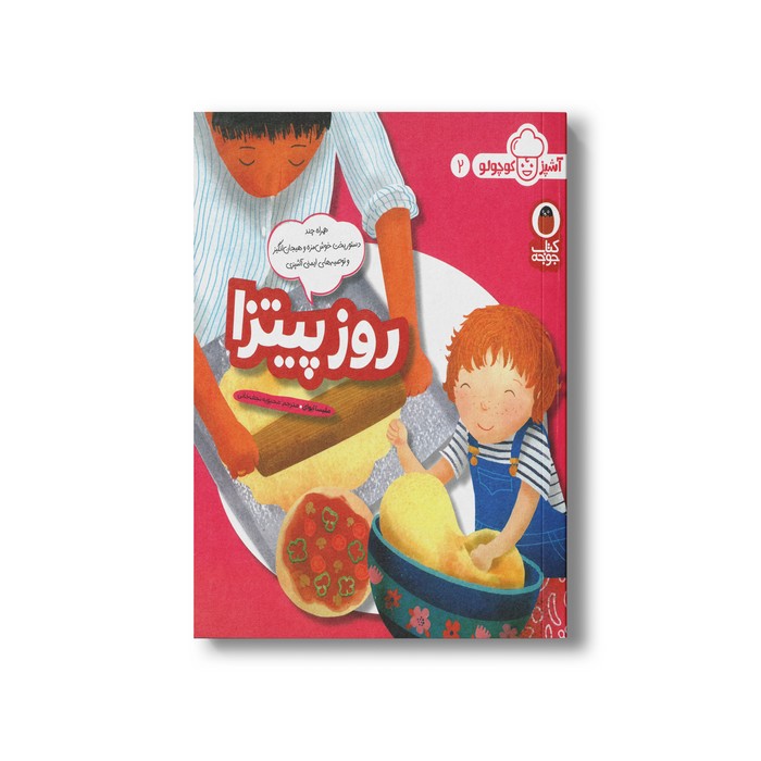 کتاب روز پیتزا (آشپز کوچولو 2) اثر ملیسا ایوای ترجمه محبوبه نجف خانی نشر کتاب پرنده