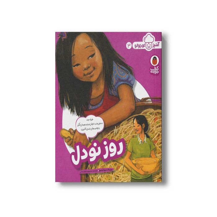 کتاب روز نودل (آشپز کوچولو 3) اثر دوریناک لیزو کیلمور ترجمه محبوبه نجف خانی نشر کتاب پرنده