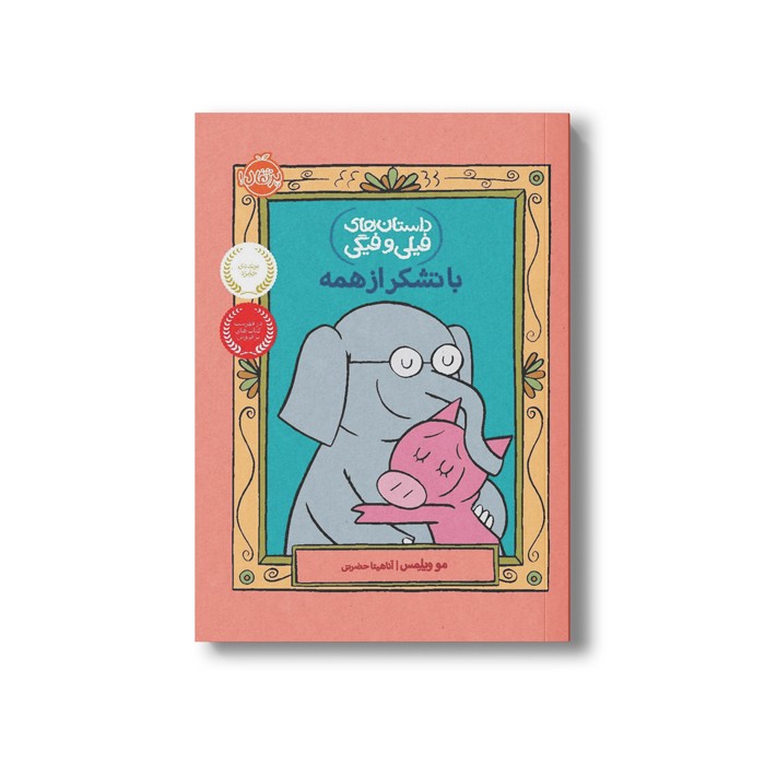 کتاب داستان های فیلی و فیگی 21 (با تشکر از همه) اثر مو ویلمس ترجمه آناهیتا حضرتی نشر پرتقال