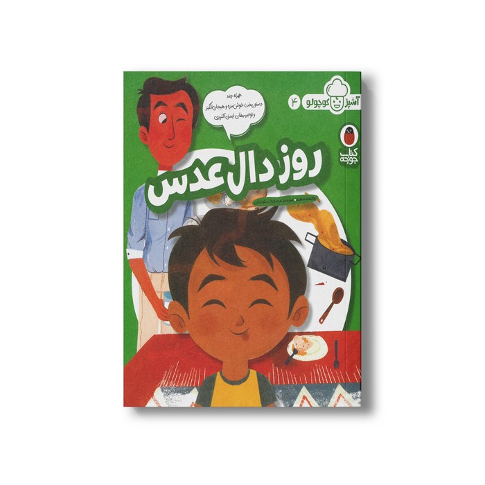 کتاب روز دال عدس (آشپز کوچولو 4) اثر عایشه سعید ترجمه محبوبه نجف خانی نشر کتاب پرنده