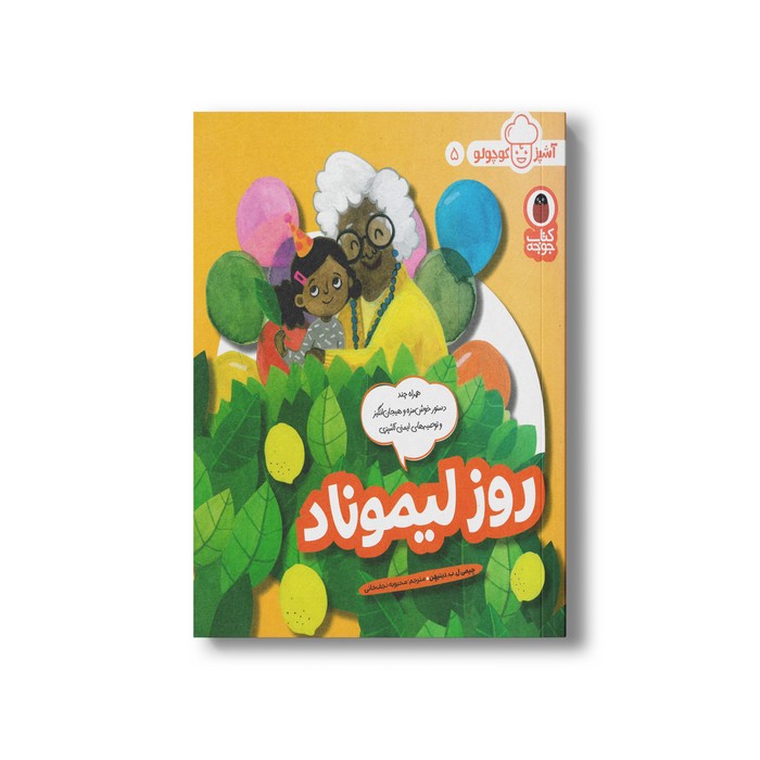 کتاب روز لیموناد (آشپز کوچولو 5) اثر جیمی ل ب دینیهن ترجمه محبوبه نجف خانی نشر کتاب پرنده