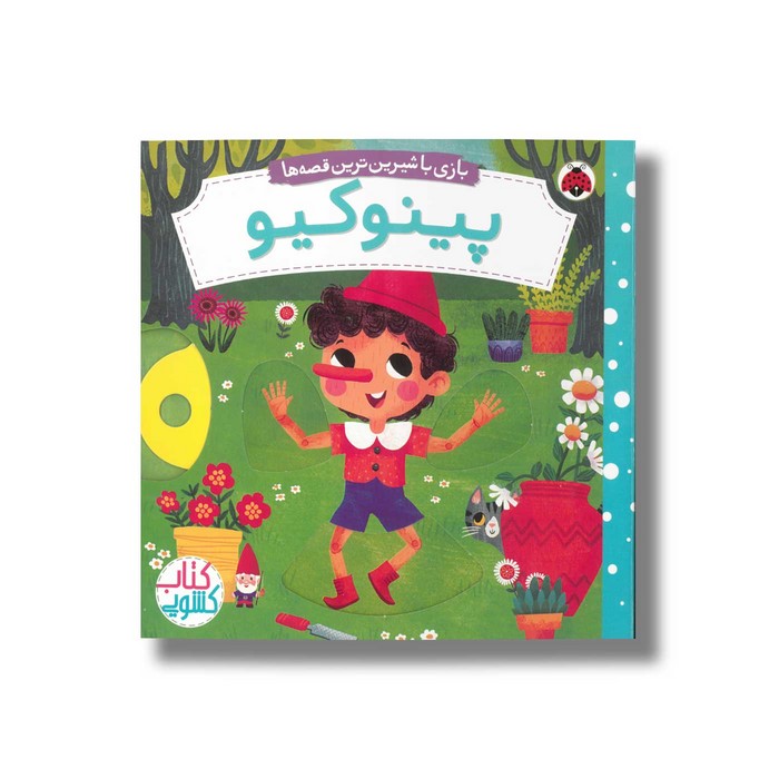 کتاب پینوکیو (بازی با شیرین ترین قصه ها) اثر میریم باس ترجمه مهرزاد گلابی نشر شهر قلم