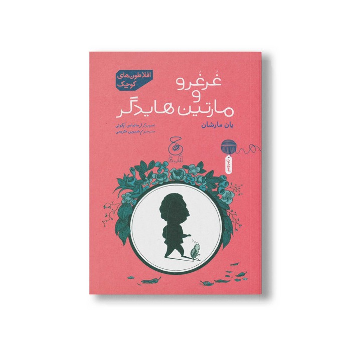 کتاب غرغرو و مارتین هایدگر (افلاطون های کوچک) اثر یان مارشان ترجمه شیرین کریمی نشر کتاب چ