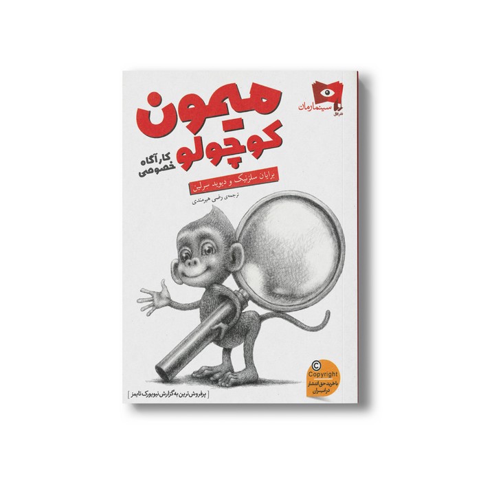 کتاب میمون کوچولو کارآگاه خصوصی اثر برایان سلزنیک و دیوید سرلین ترجمه رضی هیرمندی نشر افق