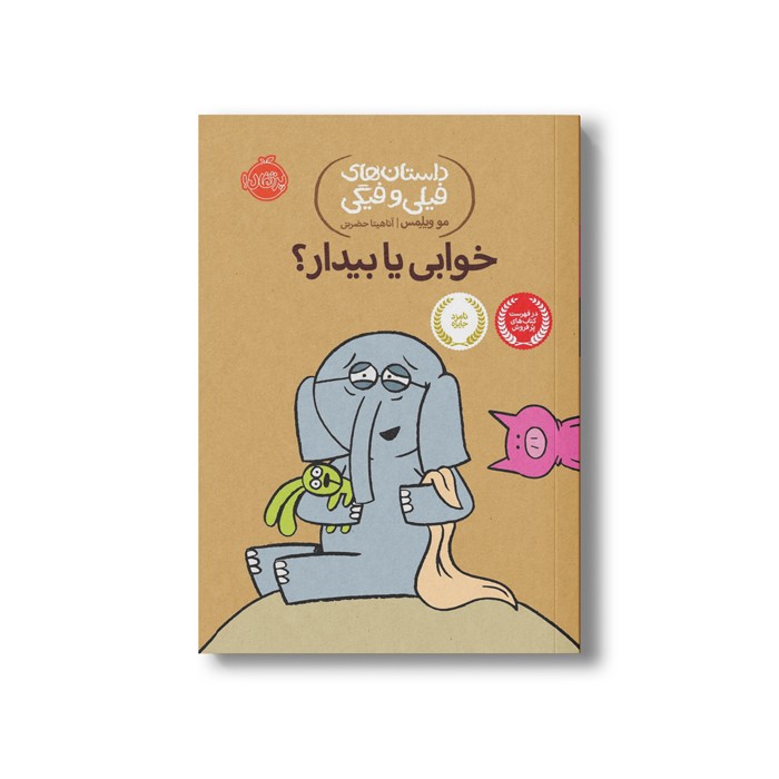 کتاب داستان های فیلی و فیگی 20 (خوابی یا بیدار) اثر مو ویلمس ترجمه آناهیتا حضرتی نشر پرتقال