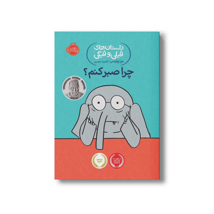 کتاب داستان های فیلی و فیگی 19 (چرا صبر کنم؟) اثر مو ویلمس ترجمه آناهیتا حضرتی نشر پرتقال