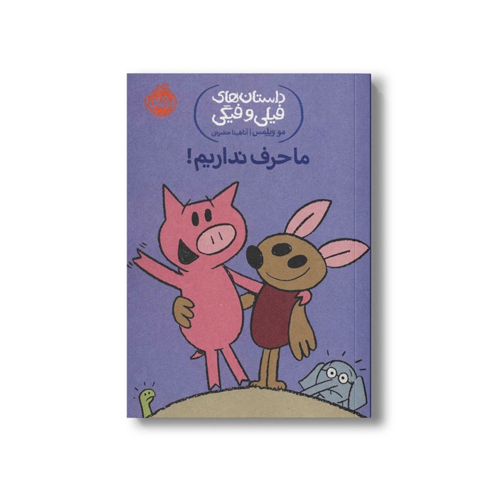 کتاب داستان های فیلی و فیگی 18 (ما حرف نداریم) اثر مو ویلمس ترجمه آناهیتا حضرتی نشر پرتقال