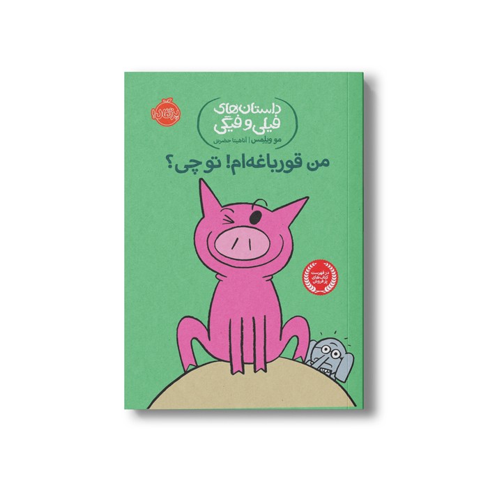 کتاب داستان های فیلی و فیگی 17 (من قورباغه ام تو چی؟) اثر مو ویلمس ترجمه آناهیتا حضرتی نشر پرتقال