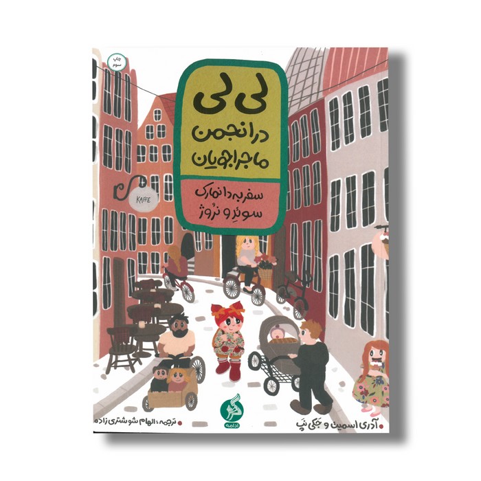 کتاب لی لی در انجمن ماجراجویان سفر به دانمارک، سوئد و نروژ اثر آدری اسمیت و جکی نپ ترجمه الهام شوشتری زاده نشر اطراف