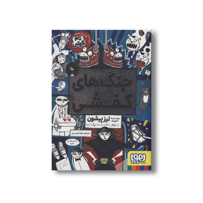 کتاب جنگ های کفشی اثر لیز پیشون ترجمه مونا توحیدی نشر هوپا