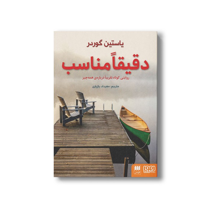 کتاب دقیقا مناسب اثر یاستین گوردر ترجمه مهرداد بازیاری نشر هوپا